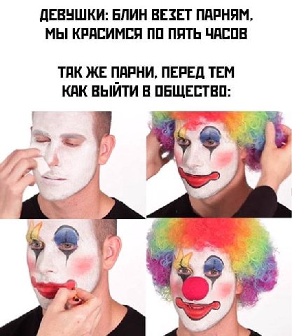 ДЕВУШКИ: БЛИН ВЕЗЕТ ПАРНЯМ, МЫ КРАСИМСЯ ПО ПЯТЬ ЧАСОВ ТАК ЖЕ ПАРНИ, ПЕРЕД ТЕМ КАК В ОБЩЕСТВО: 4