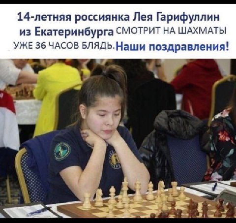 14-летняя россиянка Лея Гарифуллин из Екатеринбурга СМОТРИТ НА ШАХМАТЫ УЖЕ 36 ЧАСОВ БЛЯДЬ.Наши поздравления!