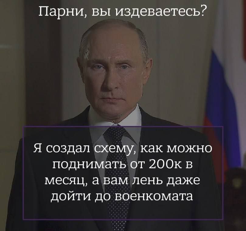Парни, вы издеваетесь? Я создал схему, как можно поднимать от 200к в месяц, а вам лень даже дойти до военкомата