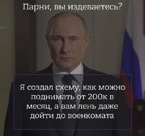 Парни, вы издеваетесь? Я создал схему, как можно поднимать от 200к в месяц, а вам лень даже дойти до военкомата