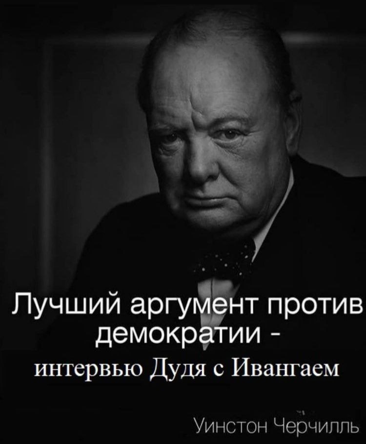 a Лучший аргумент против демократии интервью Дудя с Ивангаем Уинстон Черчилль