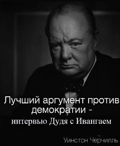 a Лучший аргумент против демократии интервью Дудя с Ивангаем Уинстон Черчилль