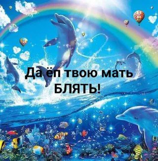 твою БЛЯТЬ!