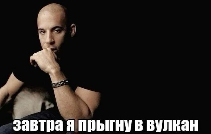 завтра я прыгну в вулкан