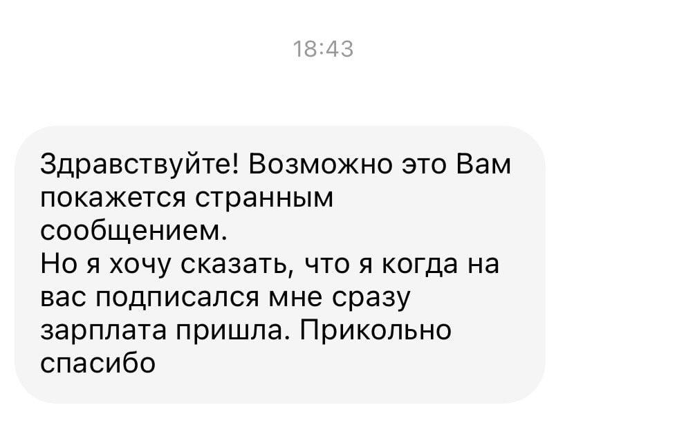 Здравствуйте! Возможно это Вам покажется странным сообщением. Но я хочу сказать, что я когда на вас подписался мне сразу зарплата пришла. Прикольно спасибо