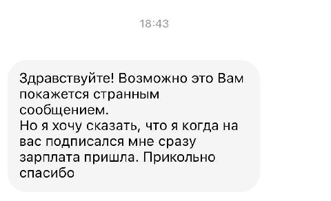 Здравствуйте! Возможно это Вам покажется странным сообщением. Но я хочу сказать, что я когда на вас подписался мне сразу зарплата пришла. Прикольно спасибо