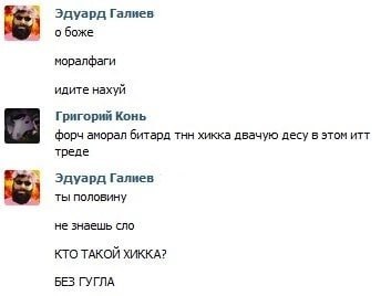 Эдуард Галиев о боже моралфаги идите нахуй Григорий Конь форч аморал битард тнн хикка двачую десу в этом итт треде Эдуард Галиев ты половину не знаешь сло КТО ТАКОЙ ХИККА? БЕЗ ГУГЛА