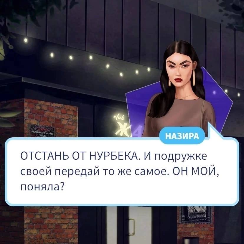 ОТСТАНЬ ОТ НУРБЕКА. И подружке своей передай то же самое. ОН МОЙ, поняла?