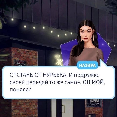 ОТСТАНЬ ОТ НУРБЕКА. И подружке своей передай то же самое. ОН МОЙ, поняла?