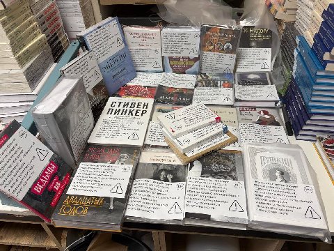 Борис Куприянов: "Примерно тысячная часть книг, обклеенная в магазине Фаланстер по новому закону с 1 марта".