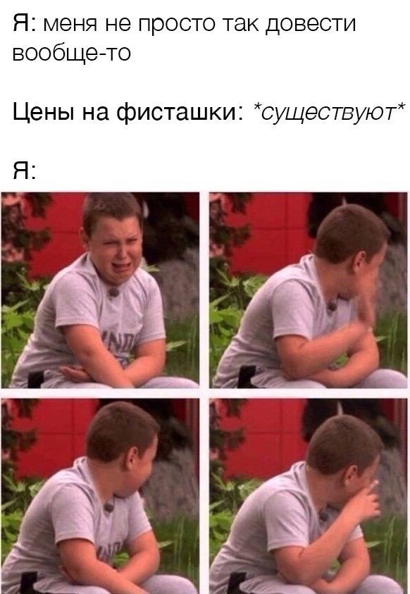 Я: меня не просто так довести вообще-то Цены на фисташки: *существуют* Я: fin