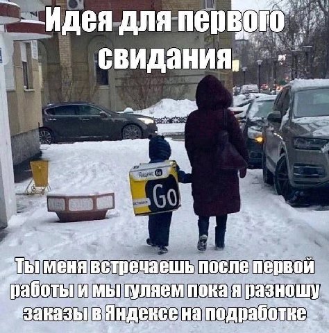—Идея для перв свидания, ТЫ встречаешь после первой раб: OTbI WMb пока: на