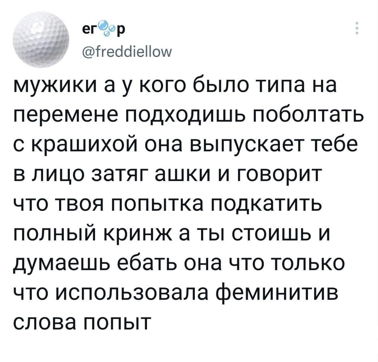 @freddiellow мужики кого было типа на перемене подходишь поболтать с крашихой она выпускает тебе в лицо затяг ашки и говорит что твоя попытка подкатить полный кринж а ты стоишь и думаешь ебать она что
