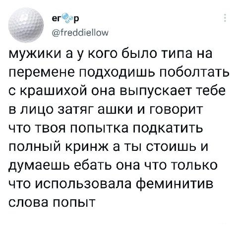 @freddiellow мужики кого было типа на перемене подходишь поболтать с крашихой она выпускает тебе в лицо затяг ашки и говорит что твоя попытка подкатить полный кринж а ты стоишь и думаешь ебать она что