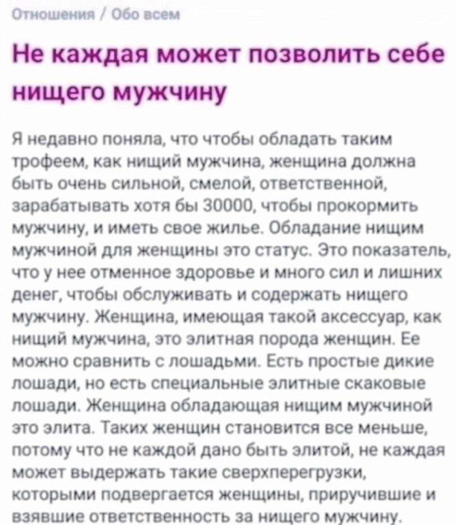 Отношения Обо всем Не каждая может позволить себе нищего мужчину Я недавно поняла, что чтобы обладать таким трофеем, как нищий мужчина, женщина должна быть очень сильной, смелой, ответственной, зараба