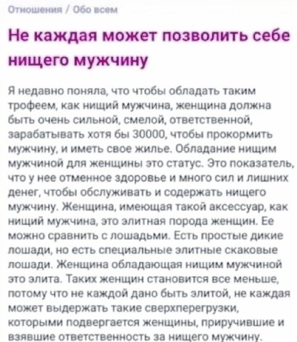 Отношения Обо всем Не каждая может позволить себе нищего мужчину Я недавно поняла, что чтобы обладать таким трофеем, как нищий мужчина, женщина должна быть очень сильной, смелой, ответственной, зараба