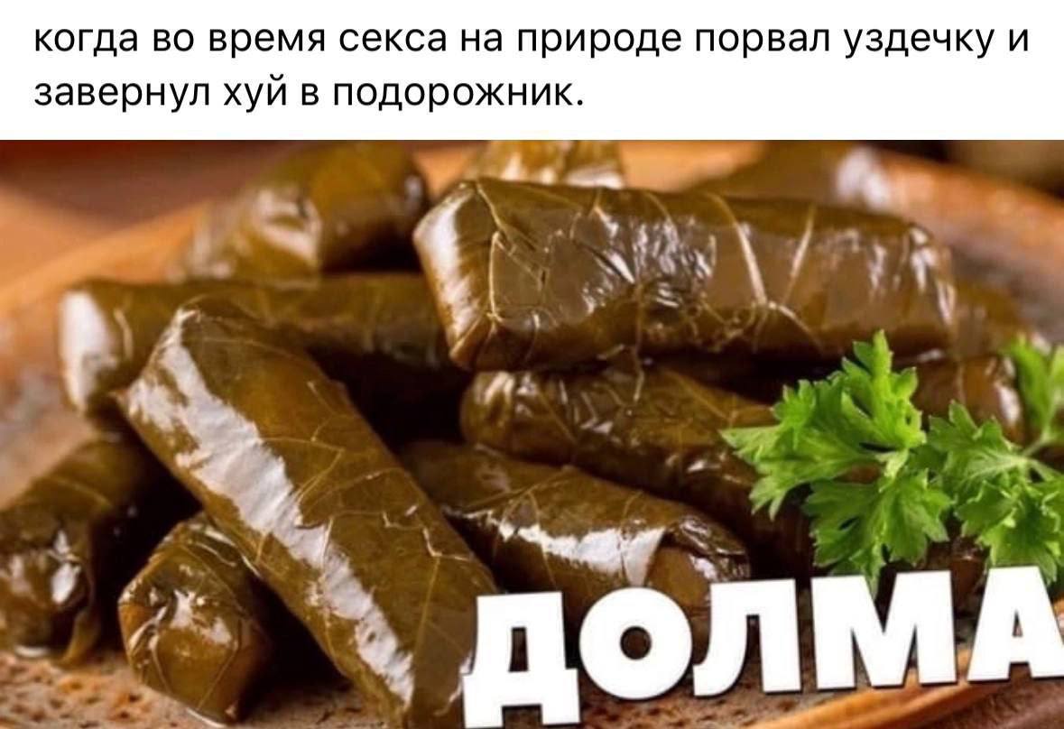 когда во время секса на природе порвал уздечку и завернул хуй в подорожник. 4. а ДОЛМА