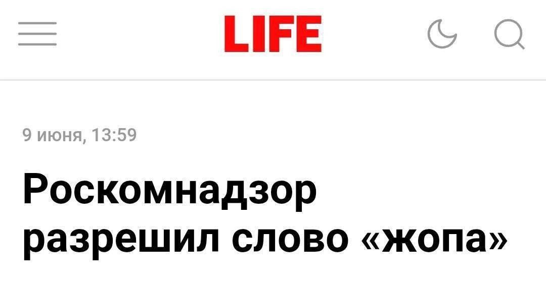 LIFE Роскомнадзор разрешил слово «жопа»