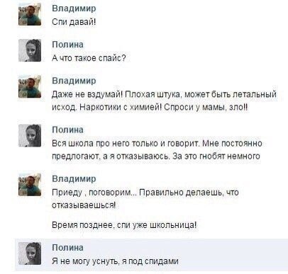 2% Владимир Спи давай! 9 Полина А что такое спайс? Владимир Даже не вздумай! Плохая штука, может быть летальный исход. Наркотики с химией! Спроси у мамы, зло! 9 Полина Вся школа про него только и гово