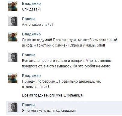 2% Владимир Спи давай! 9 Полина А что такое спайс? Владимир Даже не вздумай! Плохая штука, может быть летальный исход. Наркотики с химией! Спроси у мамы, зло! 9 Полина Вся школа про него только и гово