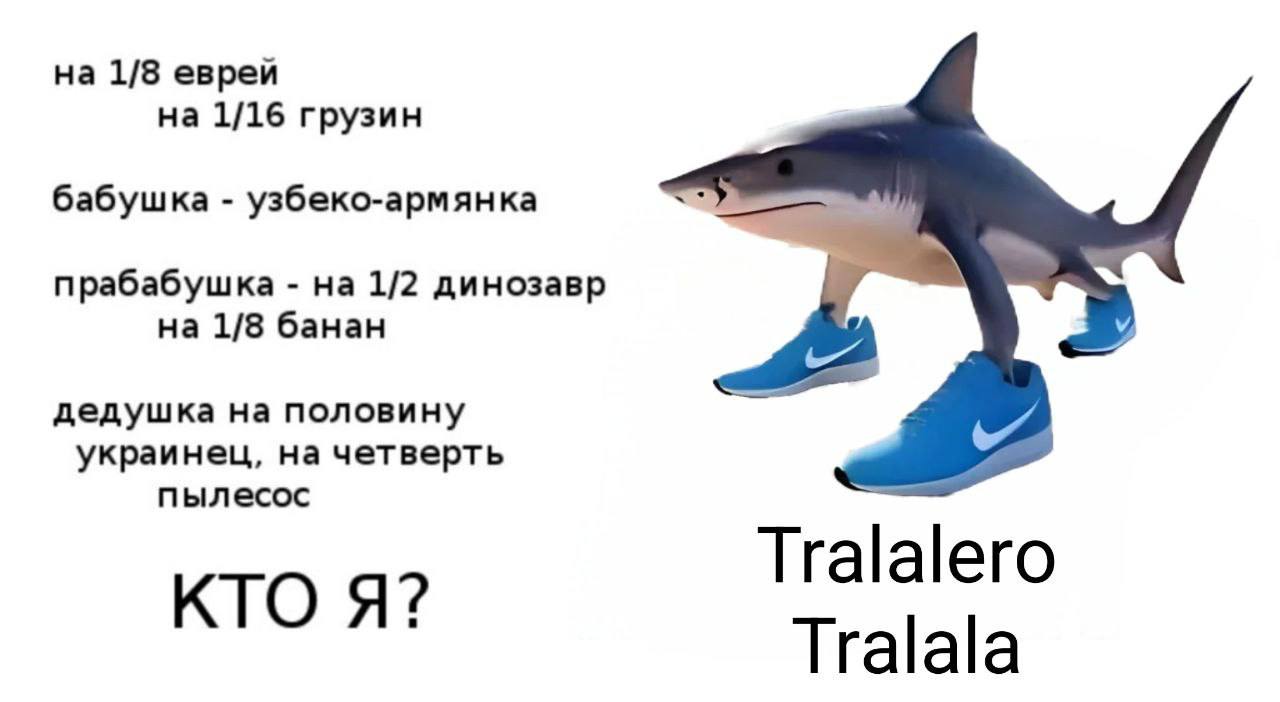 на 1/8 евреи на 1/16 грузин бабушка узбеко-армянка прабабушка на 1/2 динозавр на 1/8 банан У дедушка на половину украинец, на четверть пылесос Tralalero КТО Я? Tralala