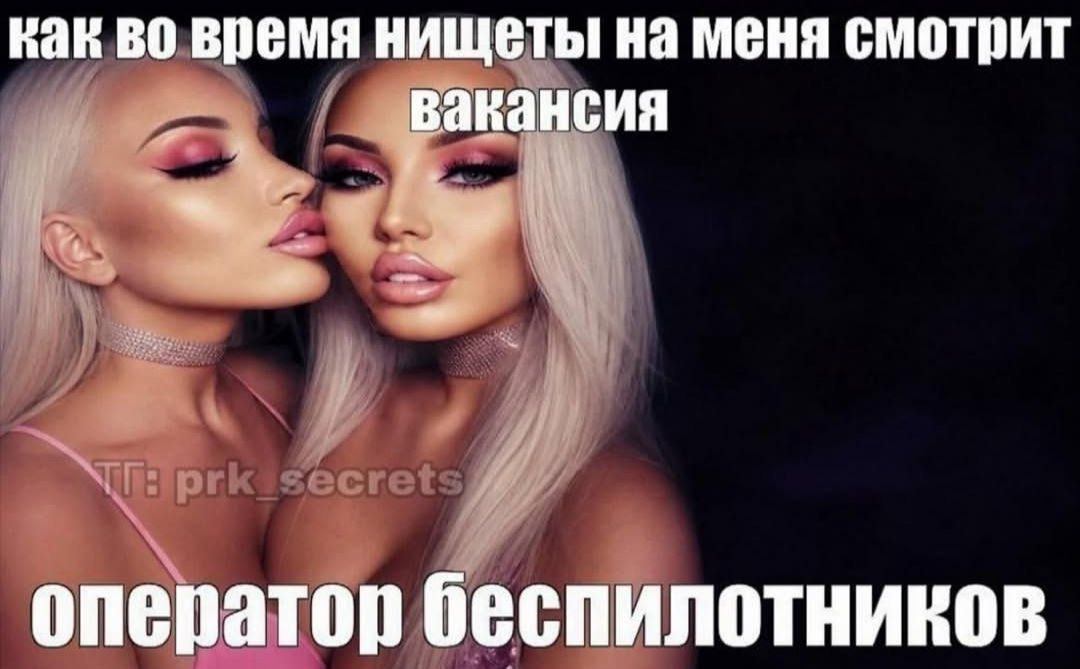 как время нищеты меня смотрит вакансия оператор беспилотников