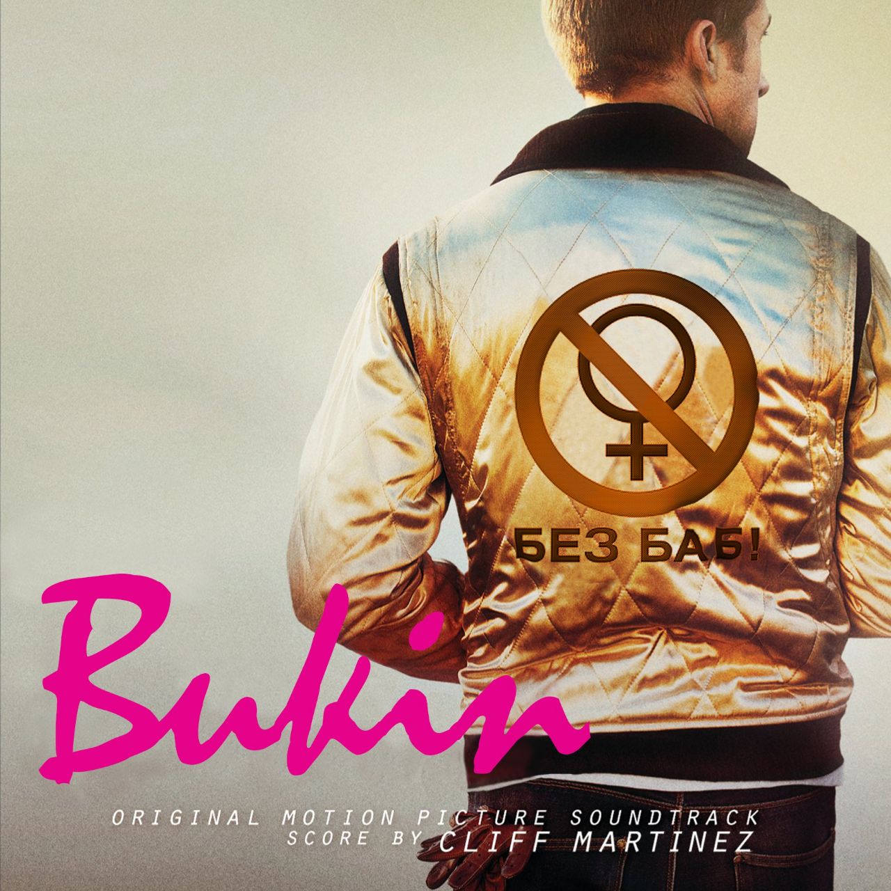 у ORIGINAL MOTION PICTURE SOUNDTRACK SCORE CLIFF MARTINEZ
