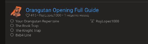 Orangutan Opening Full Guide С? 415 RuyLopez1000 1 неделю назад Your Orangutan Repertoire ‘А RuyLopez1000 О The Rook Trap О The Knight Trap О Bxb4 Line