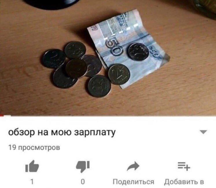 обзор на мою зарплату 19 просмотров 1 0 Поделиться Добавить в