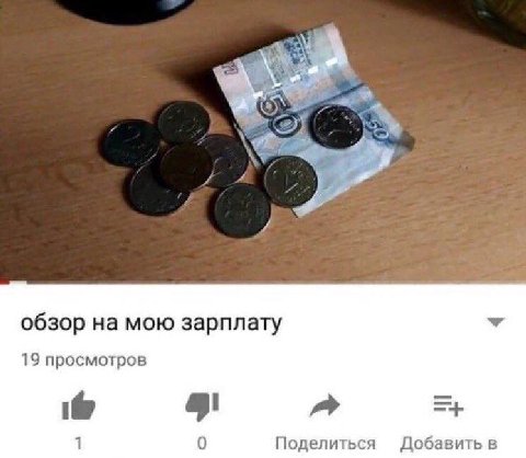 обзор на мою зарплату 19 просмотров 1 0 Поделиться Добавить в