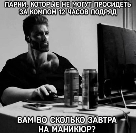 ПАРНИ, КОТОРЫЕ НЕ МОГУТ ПРОСИДЕТЬ ЗА КОМПОМ 12 ЧАСОВ ПОДРЯД ВАМТВО[СКОЛЬКО?ЗАВТРА НА МАНИКЮР?