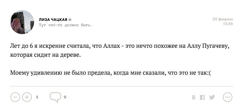 ЛИЗА ЧАЦКАЯ 11 В Тут что-то должно быть. Лет до 6 я искренне считала, что Аллах это нечто похожее на Аллу Пугачеву, которая сидит на дереве. Моему удивлению не было предела, когда мне сказали, что это