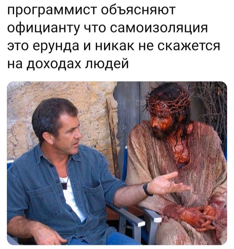 программист объясняют официанту что самоизоляция это ерунда и никак не скажется на доходах людей 4 К i 7 4, 5 я 2