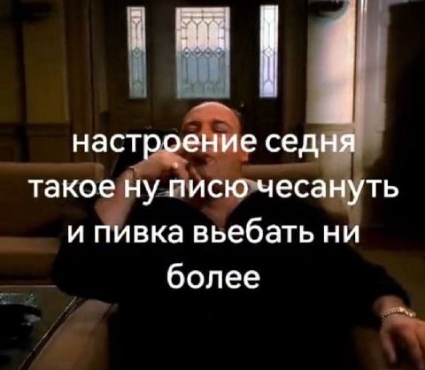 настроение седня такое ну писю чесануть и пивка вьебать ни более
