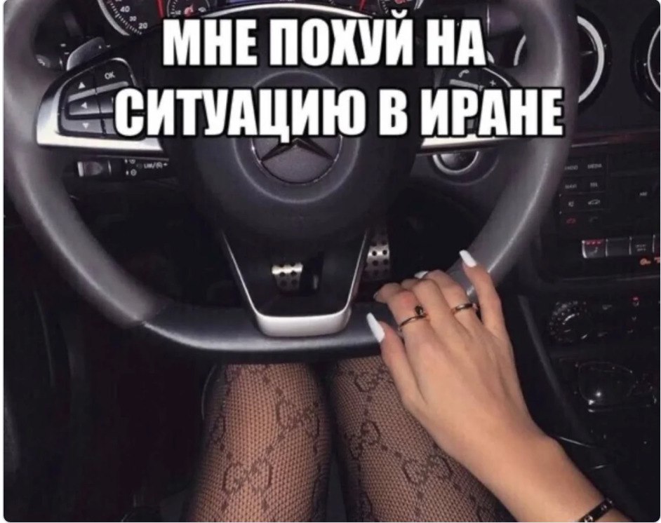 НА СИТУАЦИЮ В ИРАНЕ