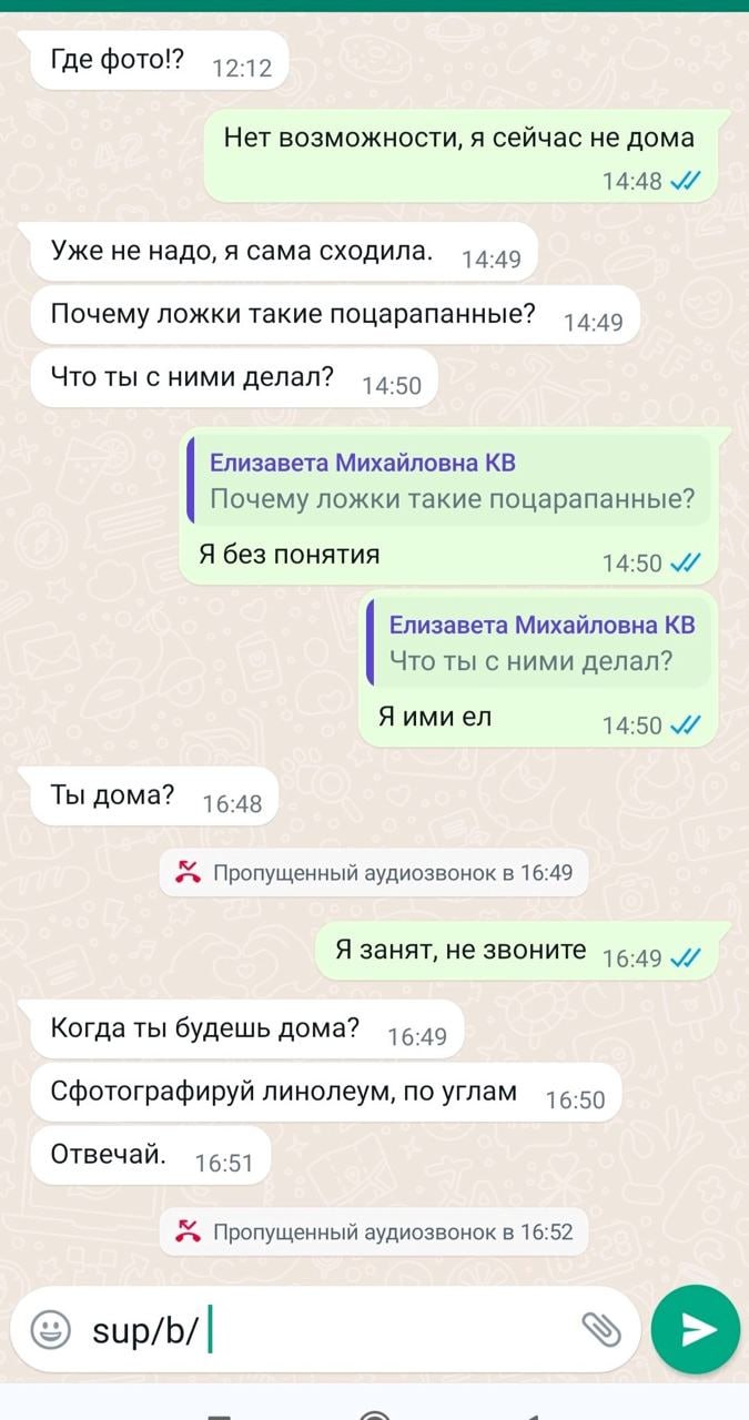 Где фото!? 12-12 Нет возможности, я сейчас не дома 14:48 Уже не надо, я сама сходила. 44-49 Почему ложки такие поцарапанные? 1д.до Что ты с ними делал? 44-59 Елизавета Михайловна Почему ложки такие по