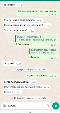 Где фото!? 12-12 Нет возможности, я сейчас не дома 14:48 Уже не надо, я сама сходила. 44-49 Почему ложки такие поцарапанные? 1д.до Что ты с ними делал? 44-59 Елизавета Михайловна Почему ложки такие по