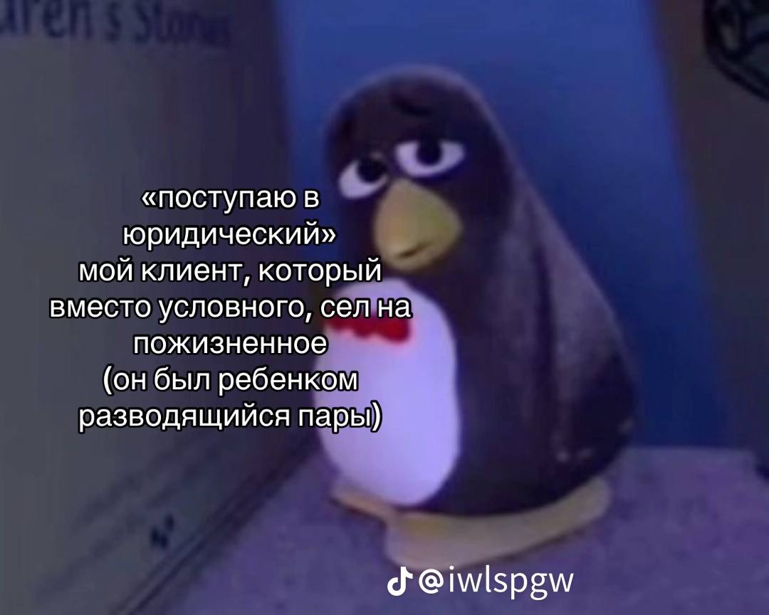 «поступаю в юридический» мой клиент, который вместо условного, сел на пожизненное (он был ребенком разводящийся пары) @iwlspgw