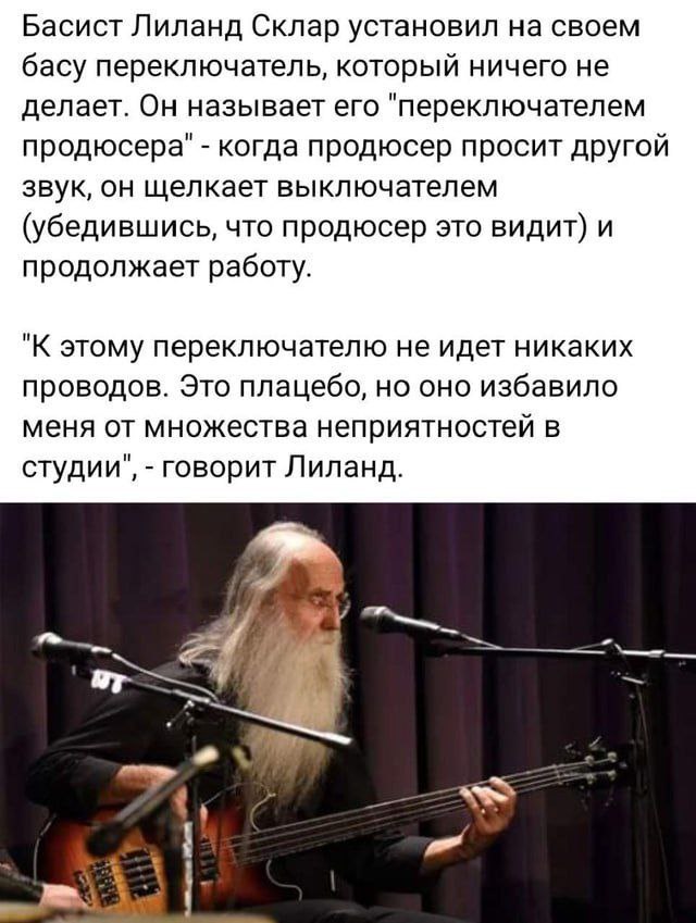 Басист Лиланд Склар установил на своем басу переключатель, который ничего не делает. Он называет его "переключателем продюсера" когда продюсер просит другой звук, он щелкает выключателем (убедившись, 