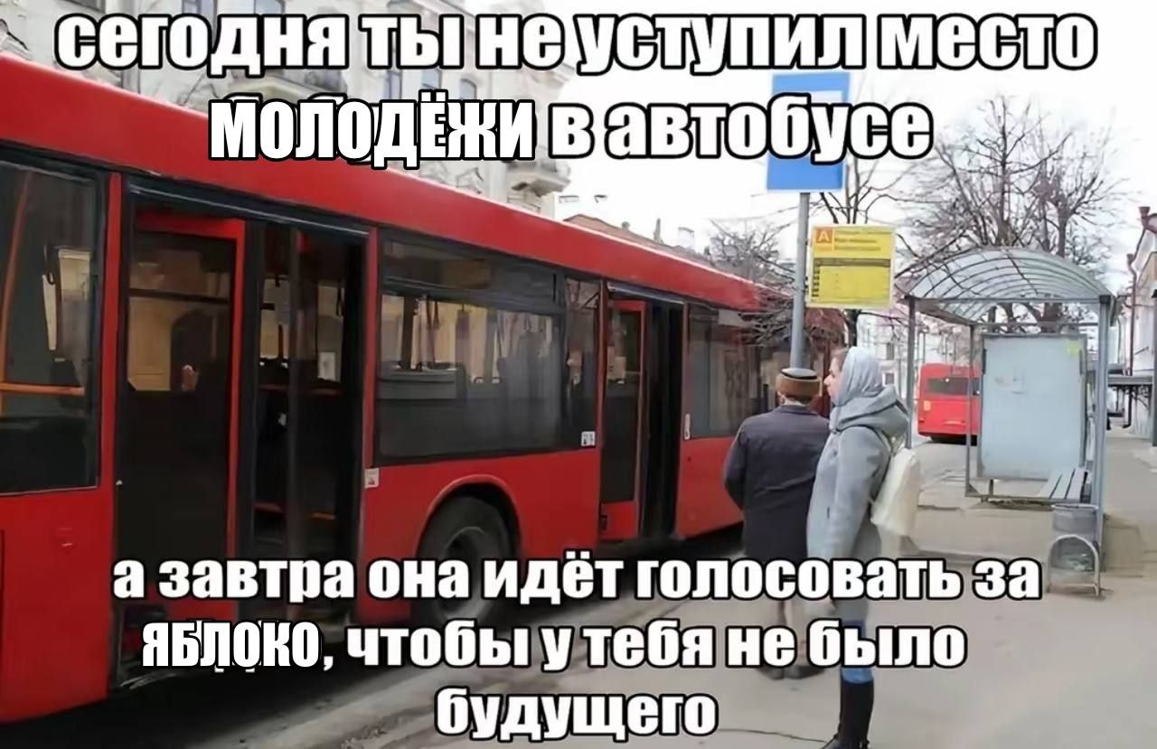 ты место 2 4 а завтра она идет голосовать за ЯБЛОКО, чтобы утебя небыло будущего
