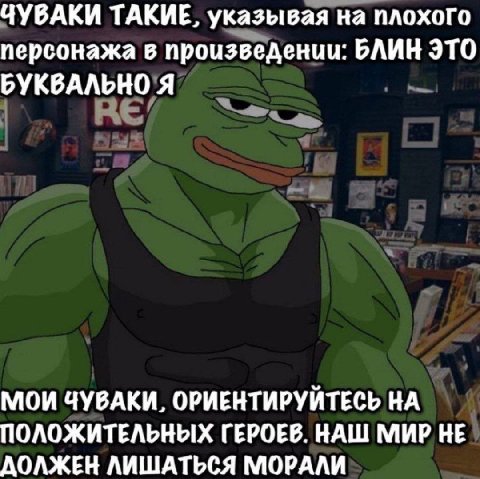 ЧУВАКИ ТАКИЕ, указывая на плохого персонажа в произведении: БЛИН ЭТО БУКВАЛЬНО Я МОИ ЧУВАКИ, ОРИЕНТИРУЙТЕСЬ НА ПОЛОЖИТЕЛЬНЫХ ГЕРОЕВ. НАШ МИР НЕ ДОЛЖЕН ЛИШАТЬСЯ МОРАЛИ