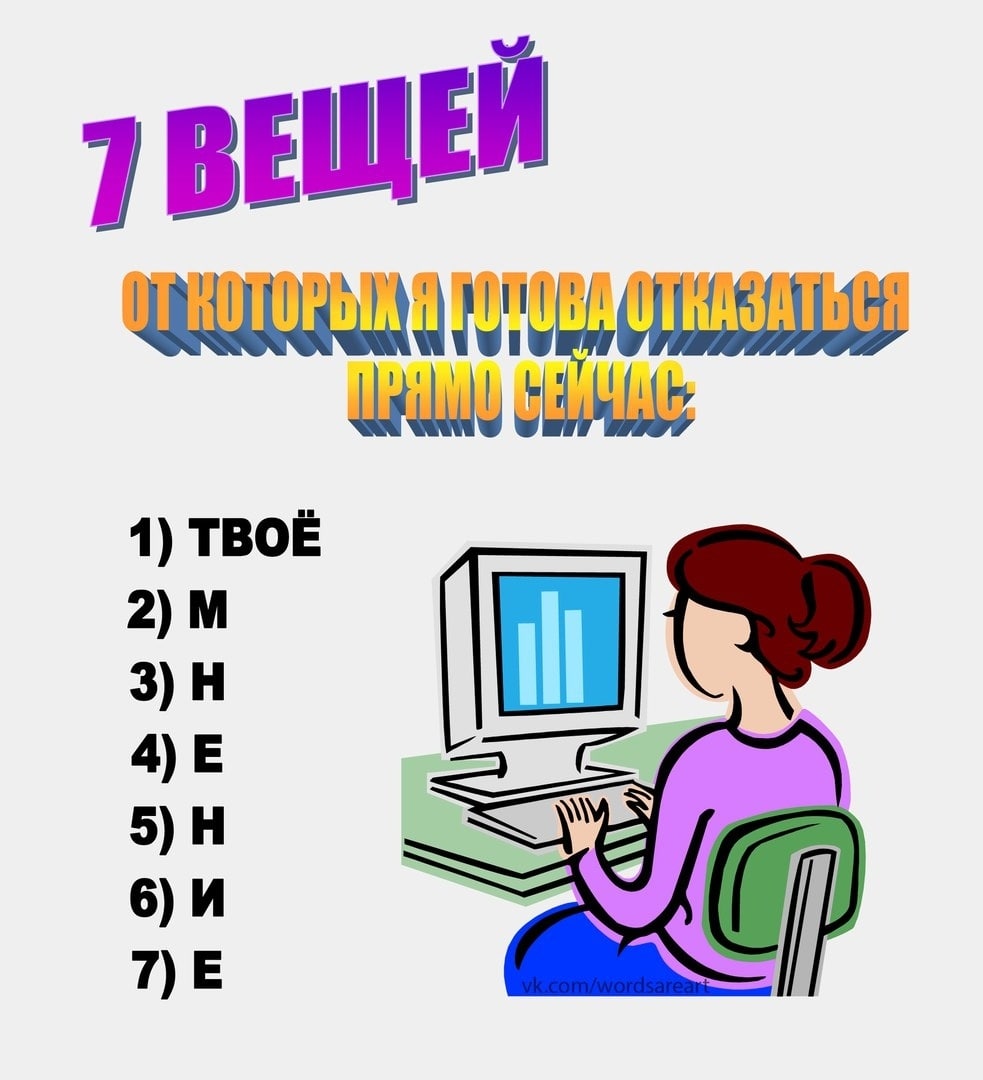 7 ВЕЩЕЙ 1) TBOE 5)