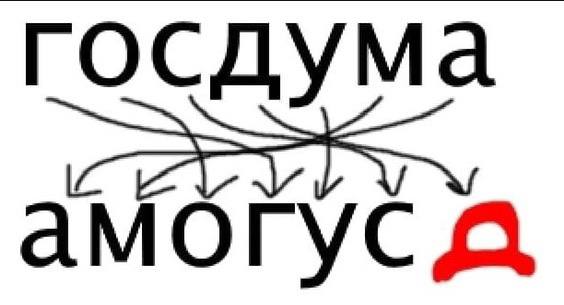 госдума амогус А