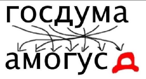 госдума амогус А