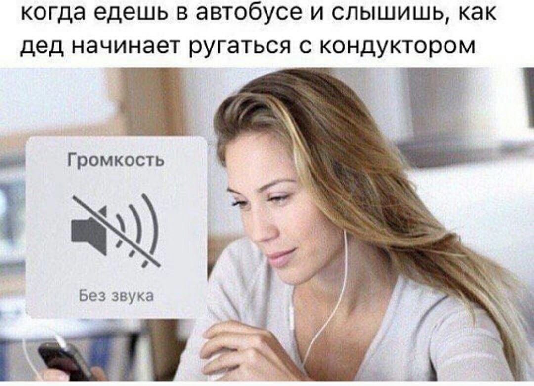 когда едешь в автобусе и слышишь, как дед начинает ругаться с кондуктором Громкость Без звука