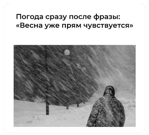 Погода сразу после фразы: «Весна уже прям чувствуется» к