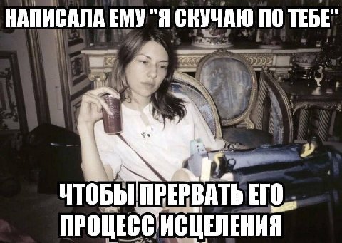 НАПИСАЛА ЕМУ "Я СКУЧАЮ ПО ТЕБЕ" ЧТОБЫ ПРЕРВАТЬ ИСЦЕЛЕНИЯ