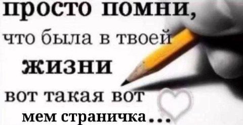 просто помни, что была в твое? ЖИЗНИ вот такая во мем страничка
