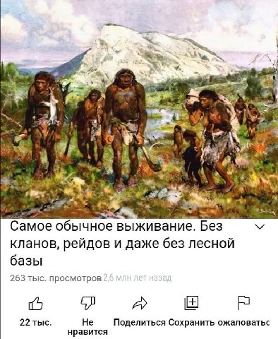 i. 2 4 я Самое обычное выживание. Без кланов, рейдов и даже без лесной базы 263 тыс. просмотров 22 тыс. He Поделиться Сохранить ожаловатьс нравится