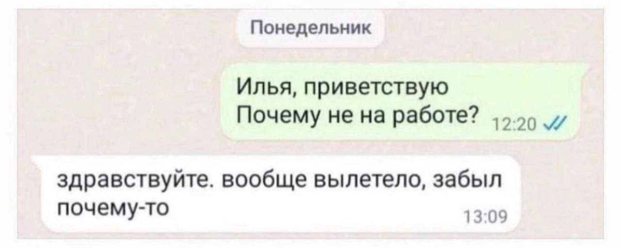 Понедельник Илья, приветствую Почему не на работе? здравствуйте. вообще вылетело, забыл почему-то 13:09